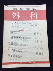 YP125 臨床雑誌 外科 第34巻 第10号 1972年10月 南江堂 骨の病態生理 骨移転癌 機能的巨大結腸症 小腸ポリープによる腸重積症 泣く子勝てず