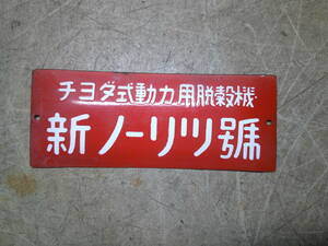 小さくて可愛い？チヨダ式脱穀機　新ノーリツ号　ホーロー　琺瑯看板　昭和レトロ アンティーク 雑貨 古道具　骨董　農機具　小道具(17)