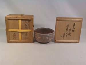 荒川豊蔵　鼠志野茶碗　瑞福文字　即中斎　荒川達　荒川　豊蔵　鼠志野　即中斎　荒川達　初釜　表千家　宗完　宗也