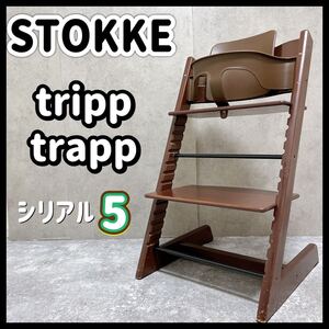 STOKKE ストッケ tripp trapp トリップトラップ ウォルナット ブラウン 茶色 ベビーセット チェア 高さ調整椅子 イス シリアル5 