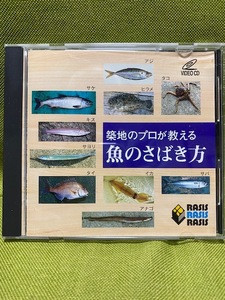 ★☆築地のプロが教える魚のさばき方CD☆★