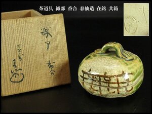 【金閣】茶道具 織部 香合 春仙造 在銘 共箱 旧家蔵出 送料無料(AZ816)