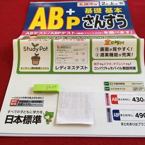 Z5-155 AB＋P 基礎基本 さんすう 2年生 ドリル 計算 テスト プリント 予習 復習 国語 算数 理科 社会 英語 家庭学習 非売品 日本標準