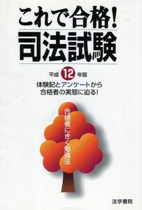 [A01969351]これで合格!司法試験―合格者にきく勉強法〈平成12年版〉 受験新報編集部