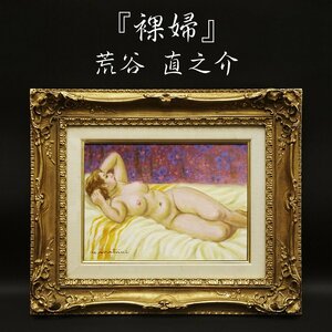 荒谷直之介『裸婦』 4号 油彩 油絵 原画 直筆 人物画 絵画 額装 美術 芸術 アート 共シール 古美術品 真作保証品