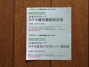 JR東日本 ホテル直営レストラン・バー割引券 東急不動産 株主優待 