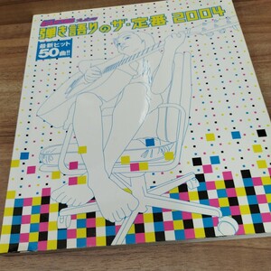 GO！GO！GUITARプレゼンツ　弾き語りのザ・定番2004.