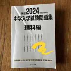 銀本　中学入学試験問題集 : 国立私立 2024年度受験用理科編