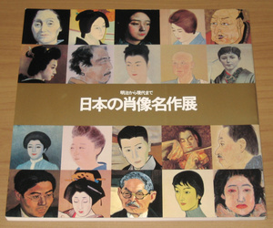 明治から現代まで 日本の肖像名作展 1980 (朝日新聞社)
