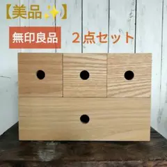 【美品✨】無印良品　木製小物収納　２点セット