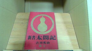 新書太閤記 卷十 吉川英治