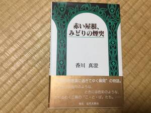 香川真澄「赤い屋根、みどりの煙突」(新古品)