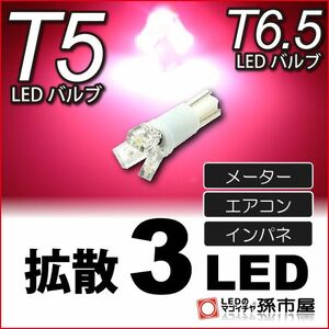 LED 孫市屋 LC03-P T5-拡散3LED-ピンク