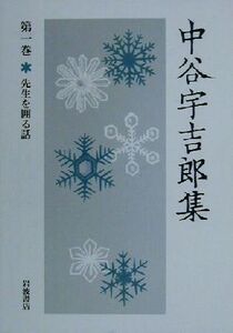 中谷宇吉郎集(第1巻) 先生を囲る話/中谷宇吉郎(著者)