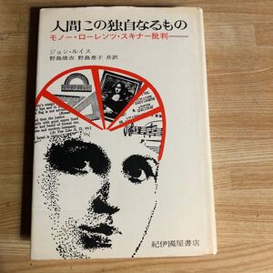 人間この独自なるもの　モノー・ローレンツ・スキナー批判　ジョン・ルイス　１９７６年初版初刷　クリックポスト発送