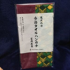 鬼滅の刃 今治タオルハンカチ 冨岡義勇(非売品/ローソン限定)