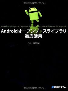 [A01829080]Androidオープンソースライブラリ徹底活用 八木 俊広