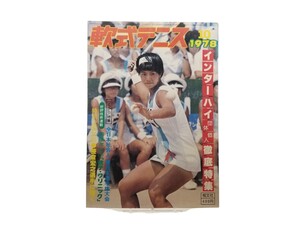 中古本 軟式テニス 1978年10月 恒文社 53年度インターハイ徹底特集号