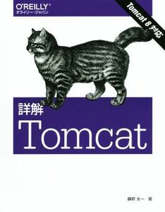 詳解Ｔｏｍｃａｔ／藤野圭一(著者)