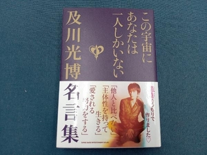 この宇宙にあなたは一人しかいない 及川光博名言集 及川光博