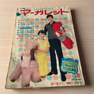 「週刊　マーガレット」昭和43年6月号、グループサウンズ、タイガース物語、アタックNO1、西郷輝彦、古賀新一「いなずま少女」木内千鶴子