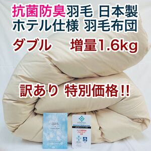 羽毛布団 ダブル 増量 抗菌防臭羽毛 日本製 サンドベージュ色 訳あり特別価格