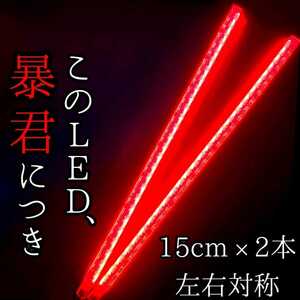 【赤色 側面発光 15cm】防水 2本 暴君LEDテープ テール ライト ランプ 爆光 明るい 薄い 細い 極細 極細 12V 車 バイク ブレーキ ストップ