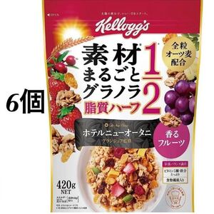 【6袋】 ケロッグ 素材まるごとグラノラ 脂質ハーフ香るフルーツ 420g×6袋　全粒オーツ麦配合　栄養バランス満点　食物繊維　鉄分