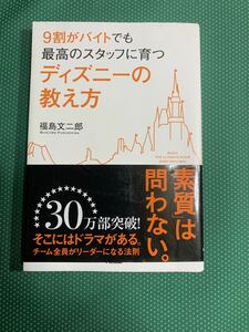 （即決）9割がバイトでも最高のスタッフが育つディズニーの教え方/福島文二朗/中経出版