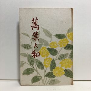 w2/萬葉大和 万葉大和 大井重二郎 立命館出版部 1942年 ゆうメール送料180円