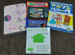 【レア4冊セット】日本懐かしアニソン大全/アニメのかたろぐ1990-1999/アニソンバカ一代/名作マンガの間取り 中古