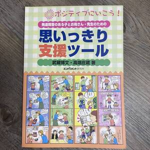 J-2059■発達障害のある子とお母さん・先生のための思いっきり支援ツール ポジティブにいこう!■武藏 博文/著■2008年10月3日 初版第6刷