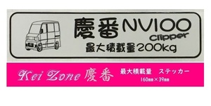 ☆Kei Zone 軽バン NV100クリッパーバン U71V用 最大積載量200kg イラストステッカー　