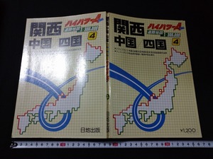 ｆ○　関西中国四国　道路地図　1/300,000　1981年　第14版　日地出版株式会社　/H09