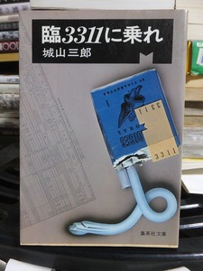 臨3311に乗れ　　　　　　　　　城山三郎