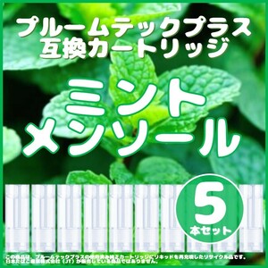 【互換品】プルームテックプラス・ウィズ カートリッジ 5本 ミントメンソール⑦