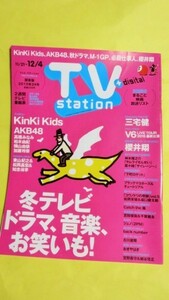 (別) 2015年11/21~12/4関東版ＴＶステーション キンキキッズ　ＡＢ48 櫻井翔　神木隆之介　菜々緒　坂口健太郎　松岡茉優　ジュノほか