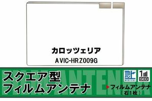 スクエア型 フィルムアンテナ 地デジ カロッツェリア carrozzeria 用 AVIC-HRZ009G 対応 ワンセグ フルセグ 高感度 車 高感度 受信