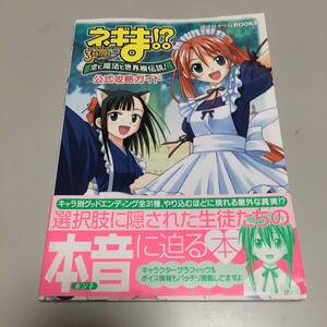 即決　 ねぎま ３時間目　恋と魔法と世界樹伝説！　公式攻略ガイド