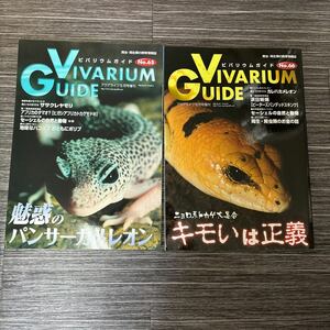 VIVARIUM GUIDE ビバリウムガイド No.65,66/アクアライフ 5,8月号/ニョロ系トカゲ大集合 キモイは正義/魅惑のパンサーカメレオン★1510-3