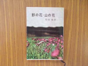 現代教養文庫 野の花・山の花 著者：松田修 発行：社会思想研究会出版部 写真：小川清隆 S.35.7.20.初版第6刷 汚れ変色傷み有り 中古品