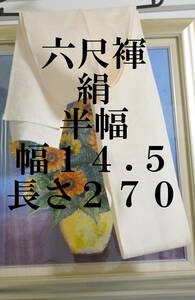  六尺褌　シルクふんどし　丹後ちりめん　絹　半幅　両サイド返し　巾１４センチ　長さ2７０　　Ｒ－５０１－B