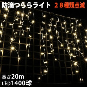 クリスマス 防滴 イルミネーション つらら LED ２０ｍ １４００球 シャンパンゴールド 電球色 ２８種点滅 Ｂコントローラセット