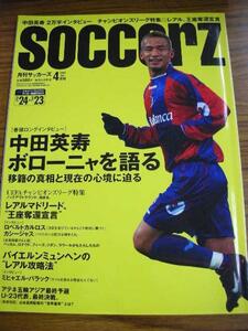 ss月刊サッカーズ2004.4■中田英寿２万字インタビュー