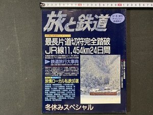 ｃ※※　旅と鉄道　1997年冬増刊 チャレンジ鉄道旅行　鉄道旅行大事典　最長片道切符完全踏破JR線11,454㎞24日間　/　M6