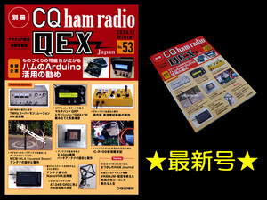 ★[最新号]CQ出版社 別冊CQ ham radio QEX Japan No.53 巻頭企画 ものづくりの可能性が広がる ハムのArduino活用の勧め