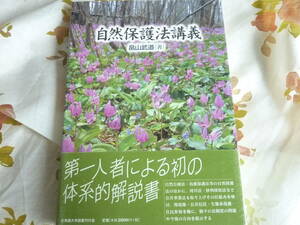 ＵＳＥＤ★自然保護法講義／・畠山武道・北海道大学図書刊行会／環境アセスメント・生物多様性・森林生態系・種の保存