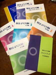 未記入　現代ボールペン字講座　8冊セット　通信講座　日本書道協会