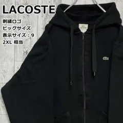 LACOSTE ラコステ ワニ刺繍 黒 9 2XL相当 ジップアップ パーカー.