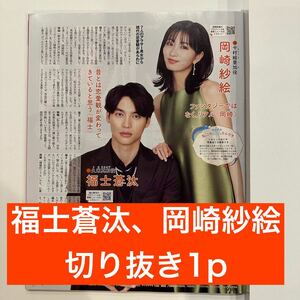 雑誌・テレビジョン　2024.1.28 福士蒼汰、岡崎紗絵　切り抜き1p (抜けなし)